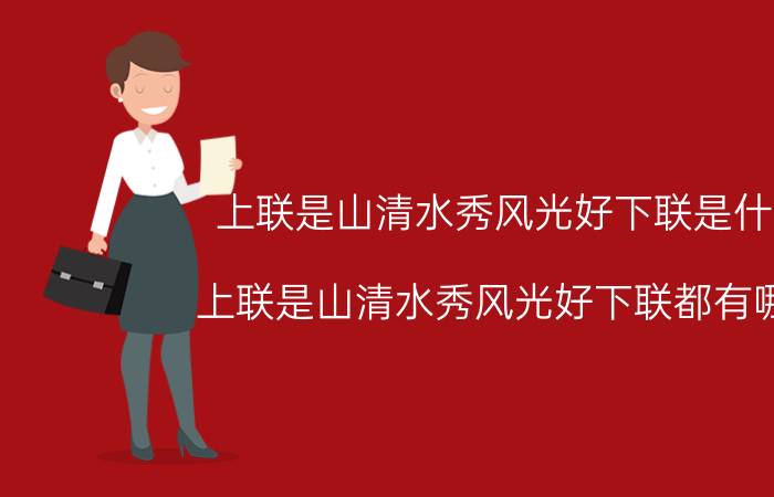 上联是山清水秀风光好下联是什么 上联是山清水秀风光好下联都有哪些